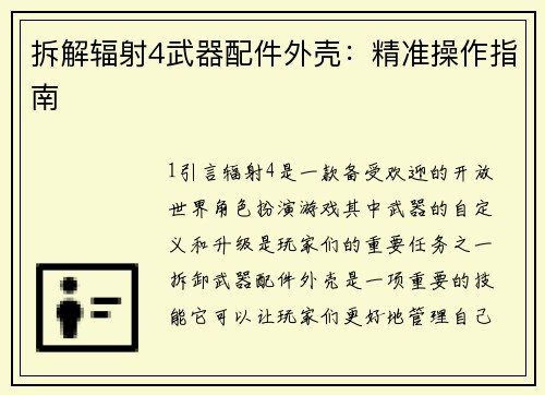 拆解辐射4武器配件外壳：精准操作指南
