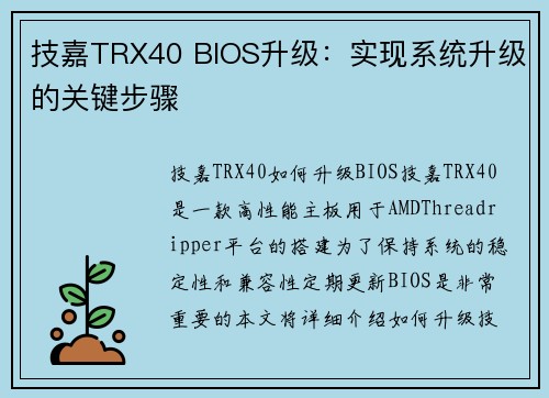 技嘉TRX40 BIOS升级：实现系统升级的关键步骤