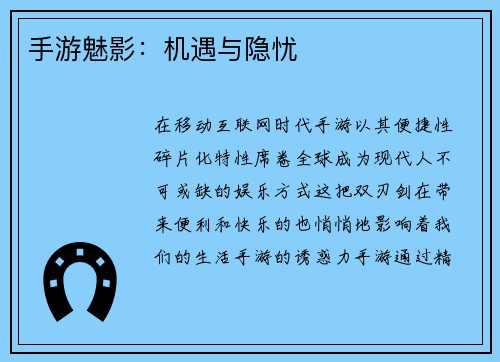 手游魅影：机遇与隐忧