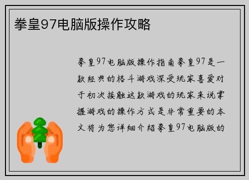 拳皇97电脑版操作攻略