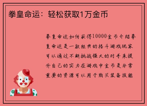 拳皇命运：轻松获取1万金币