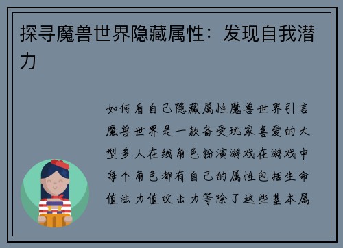 探寻魔兽世界隐藏属性：发现自我潜力