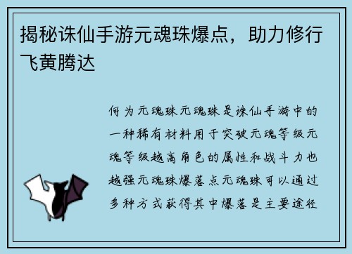 揭秘诛仙手游元魂珠爆点，助力修行飞黄腾达