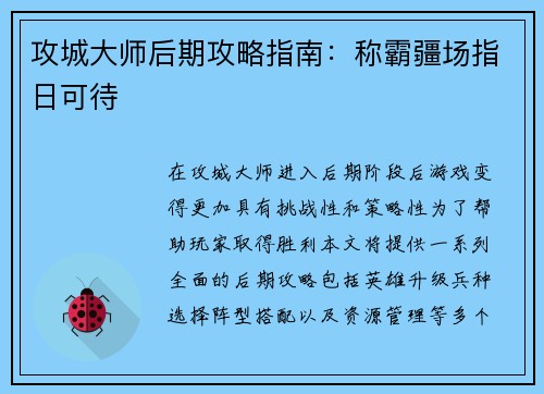 攻城大师后期攻略指南：称霸疆场指日可待