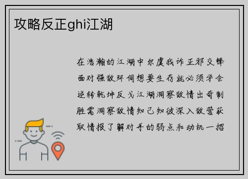 攻略反正ghi江湖