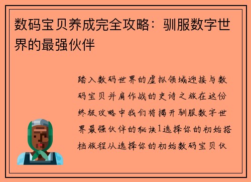 数码宝贝养成完全攻略：驯服数字世界的最强伙伴