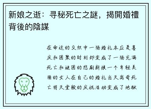 新娘之逝：寻秘死亡之謎，揭開婚禮背後的陰謀