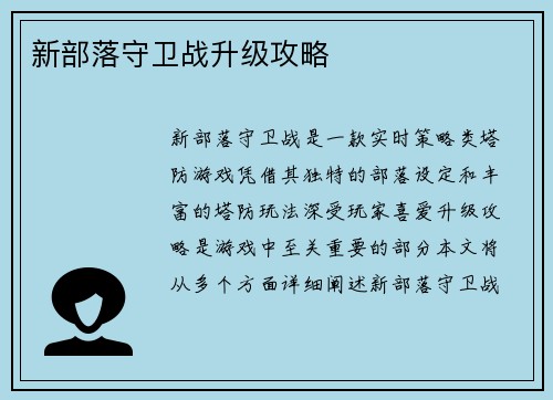 新部落守卫战升级攻略