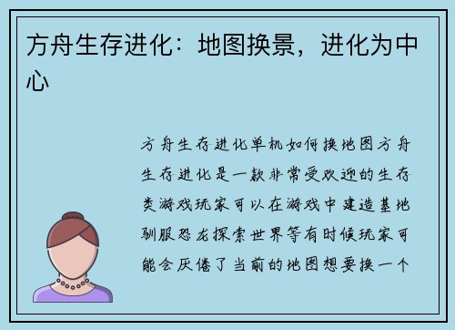 方舟生存进化：地图换景，进化为中心
