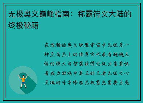 无极奥义巅峰指南：称霸符文大陆的终极秘籍