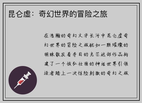 昆仑虚：奇幻世界的冒险之旅