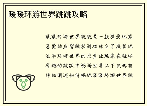 暖暖环游世界跳跳攻略