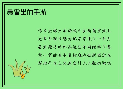 暴雪出的手游