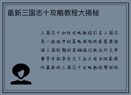 最新三国志十攻略教程大揭秘