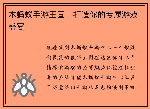 木蚂蚁手游王国：打造你的专属游戏盛宴