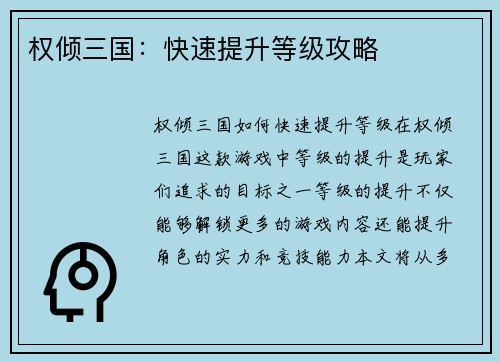 权倾三国：快速提升等级攻略