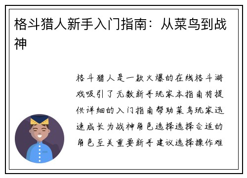 格斗猎人新手入门指南：从菜鸟到战神