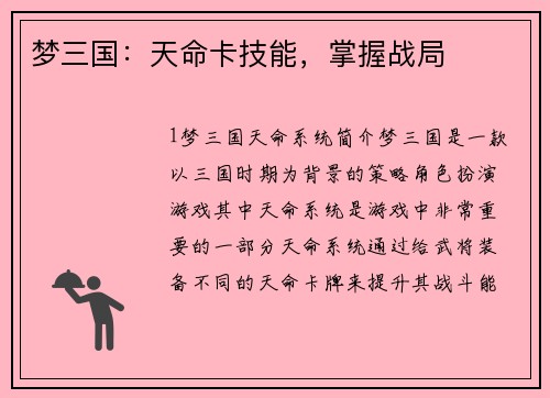 梦三国：天命卡技能，掌握战局