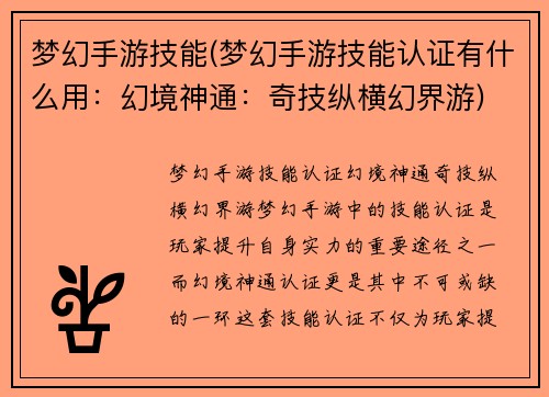 梦幻手游技能(梦幻手游技能认证有什么用：幻境神通：奇技纵横幻界游)
