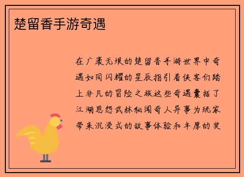 楚留香手游奇遇