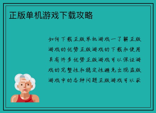 正版单机游戏下载攻略