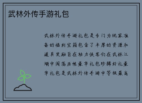 武林外传手游礼包