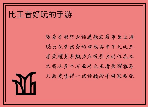 比王者好玩的手游