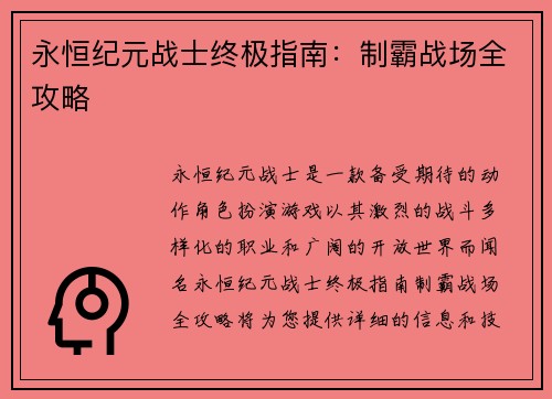 永恒纪元战士终极指南：制霸战场全攻略