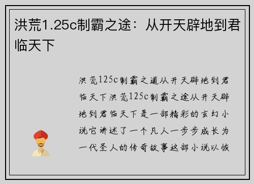 洪荒1.25c制霸之途：从开天辟地到君临天下
