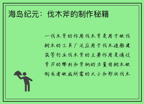 海岛纪元：伐木斧的制作秘籍