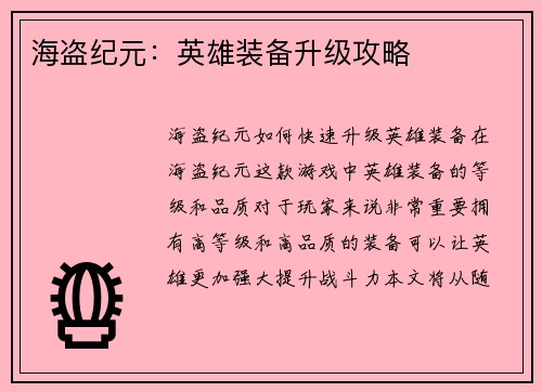 海盗纪元：英雄装备升级攻略