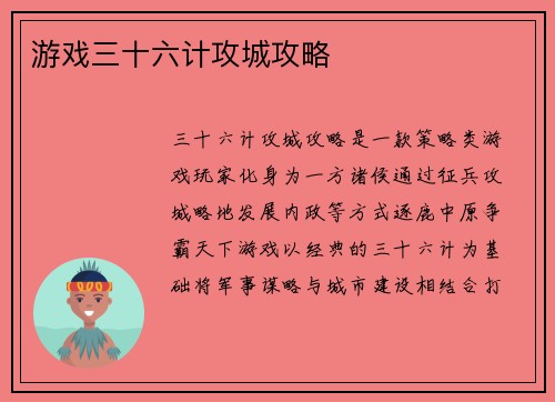 游戏三十六计攻城攻略