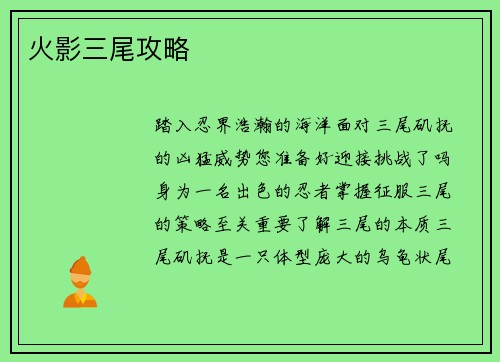 火影三尾攻略