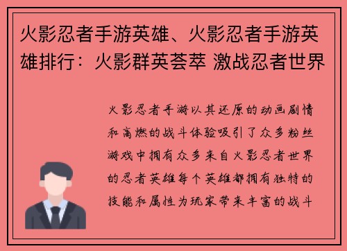 火影忍者手游英雄、火影忍者手游英雄排行：火影群英荟萃 激战忍者世界