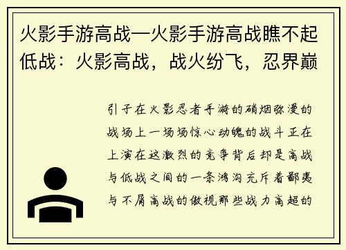 火影手游高战—火影手游高战瞧不起低战：火影高战，战火纷飞，忍界巅峰，强者争锋