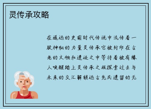 灵传承攻略