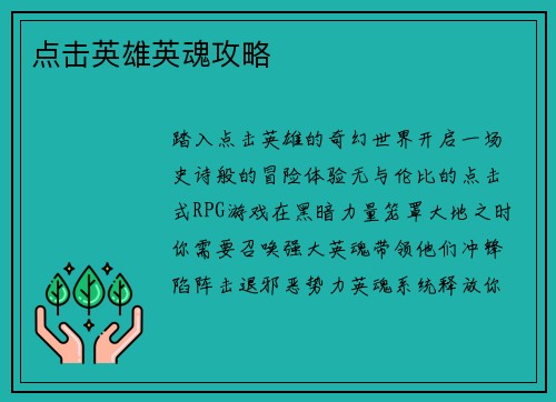 点击英雄英魂攻略