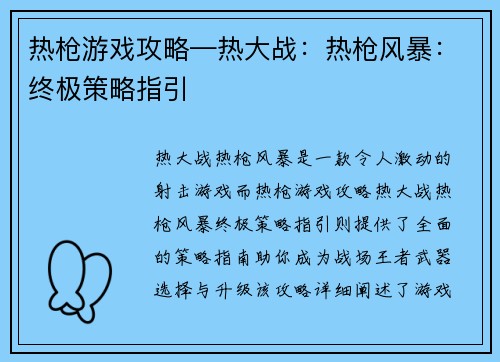 热枪游戏攻略—热大战：热枪风暴：终极策略指引