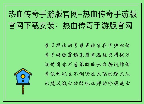 热血传奇手游版官网-热血传奇手游版官网下载安装：热血传奇手游版官网：传奇永不落幕，兄弟再战江湖