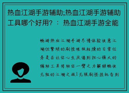 热血江湖手游辅助;热血江湖手游辅助工具哪个好用？：热血江湖手游全能辅助：解锁畅快江湖体验
