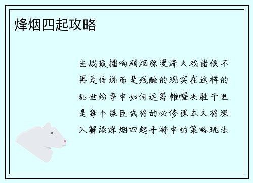 烽烟四起攻略