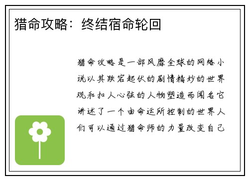 猎命攻略：终结宿命轮回