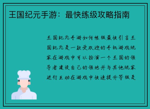 王国纪元手游：最快练级攻略指南