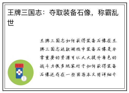 王牌三国志：夺取装备石像，称霸乱世