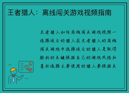 王者猎人：离线闯关游戏视频指南