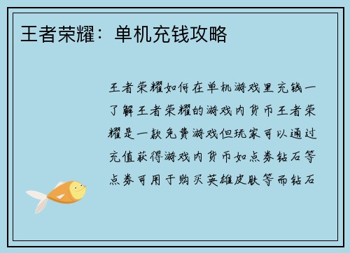 王者荣耀：单机充钱攻略
