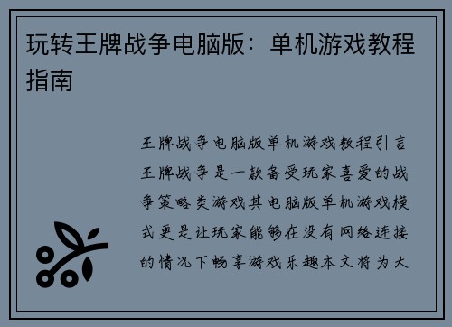玩转王牌战争电脑版：单机游戏教程指南