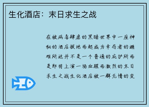 生化酒店：末日求生之战