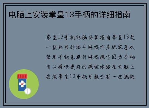 电脑上安装拳皇13手柄的详细指南
