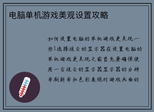电脑单机游戏美观设置攻略